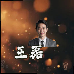王磊